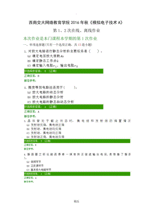 西南交大网络教育学院2016年秋《模拟电子技术A》第1、2次在线、离线作业.doc