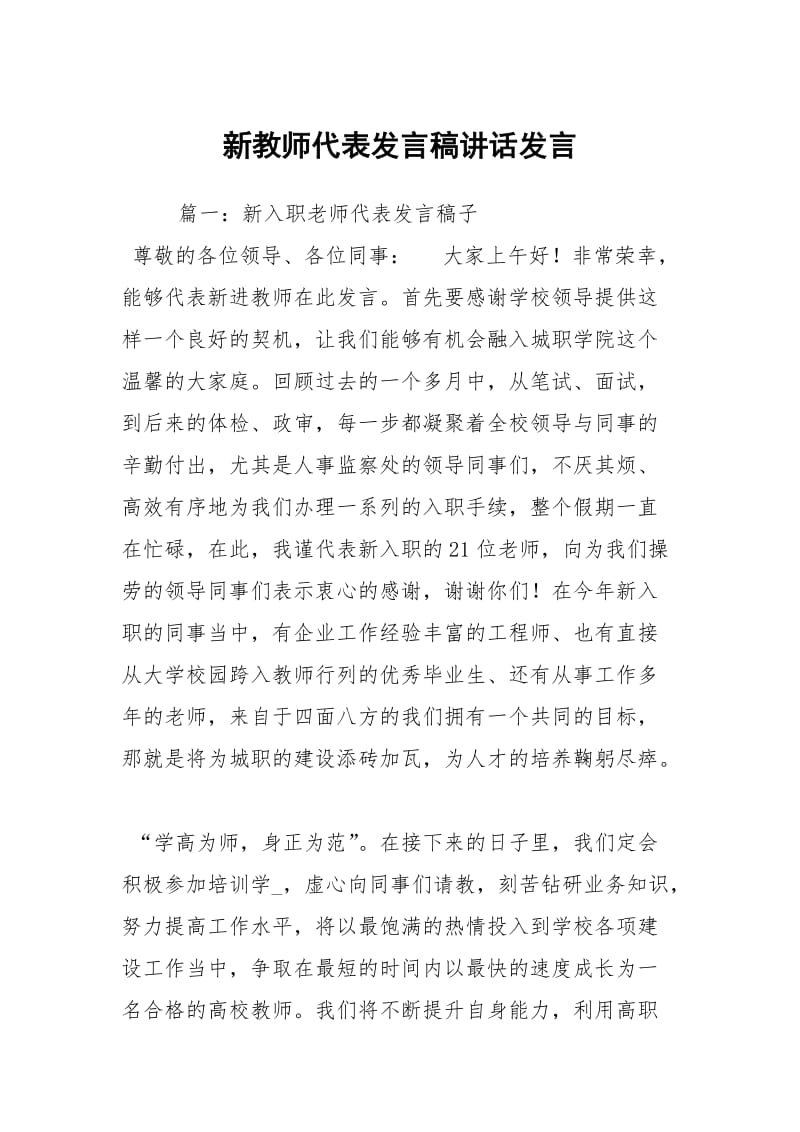 新教师代表发言稿讲话发言_1.docx_第1页