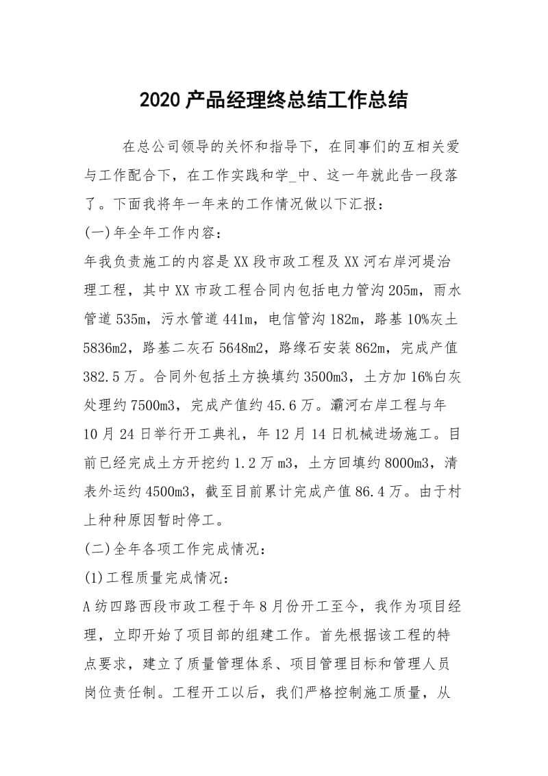 2020产品经理终总结工作总结.docx_第1页