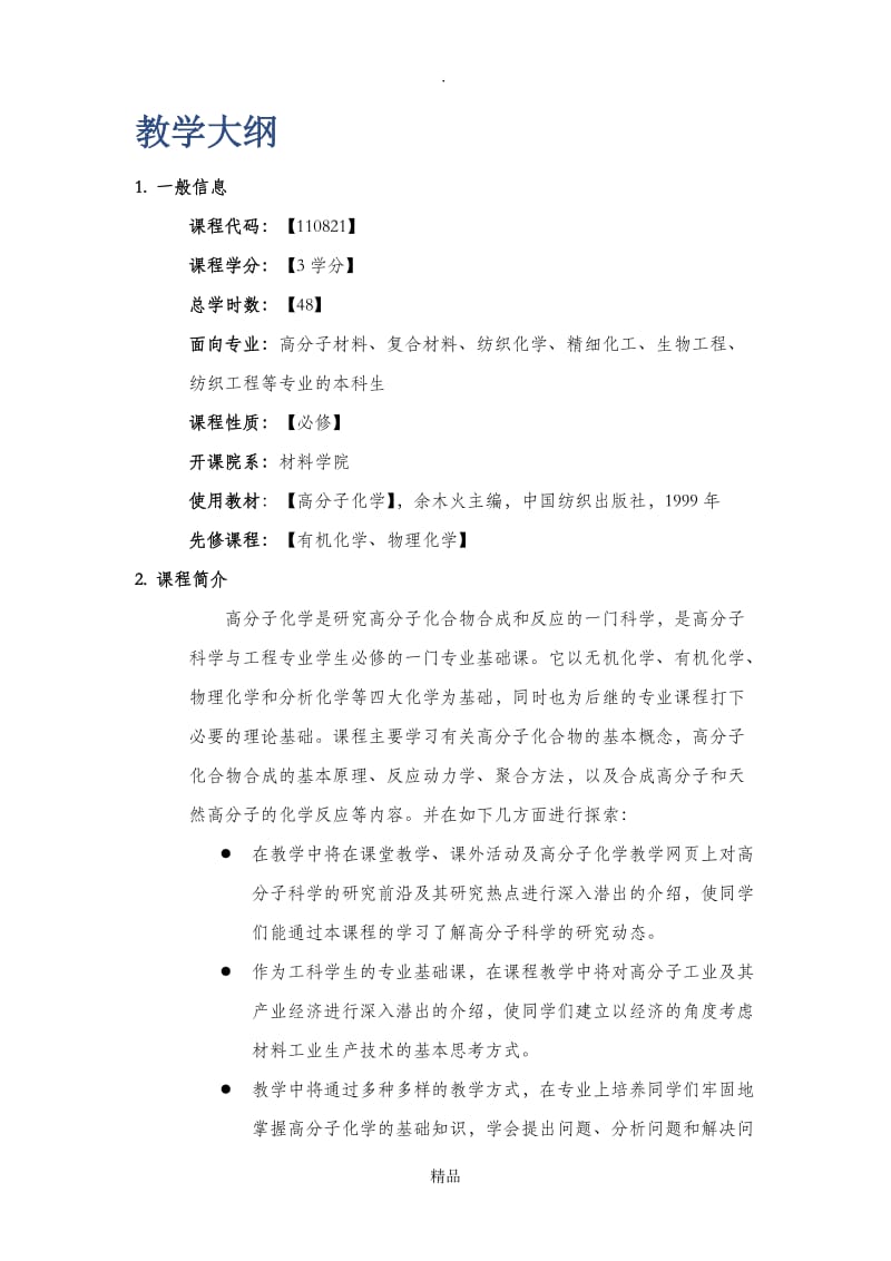 高分子化学 教学大纲.doc_第1页