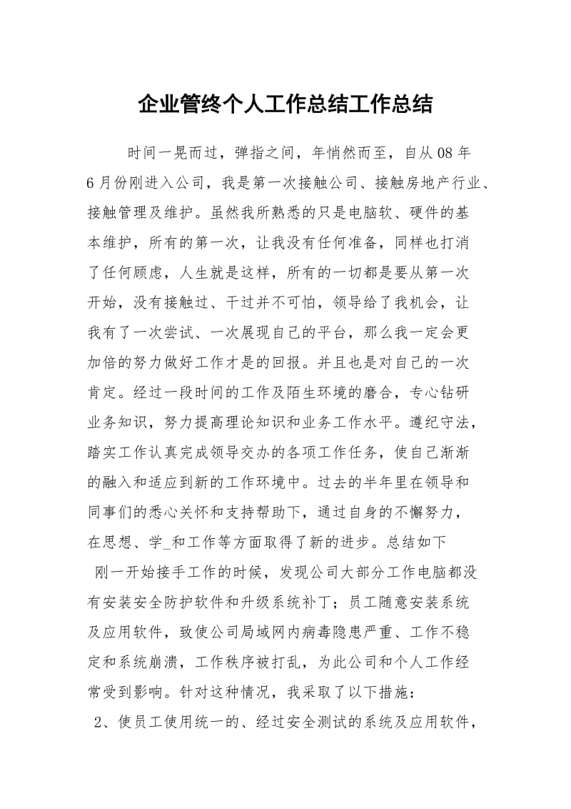 企业管终个人工作总结工作总结.docx_第1页