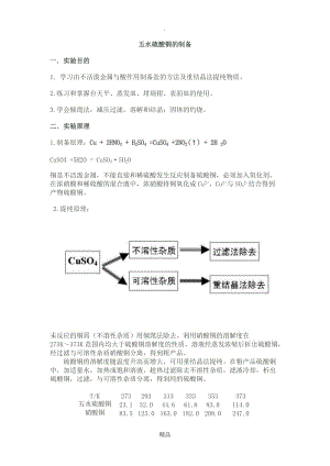 五水硫酸铜的制备.doc