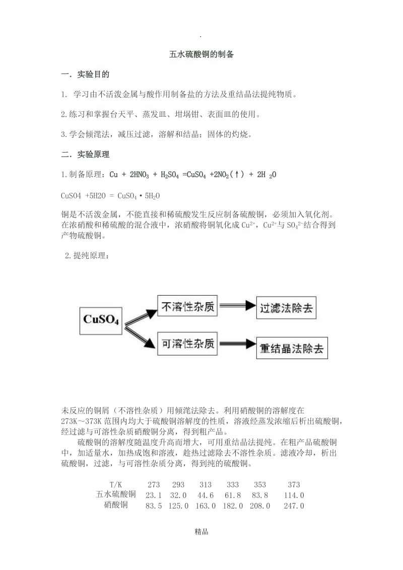 五水硫酸铜的制备.doc_第1页