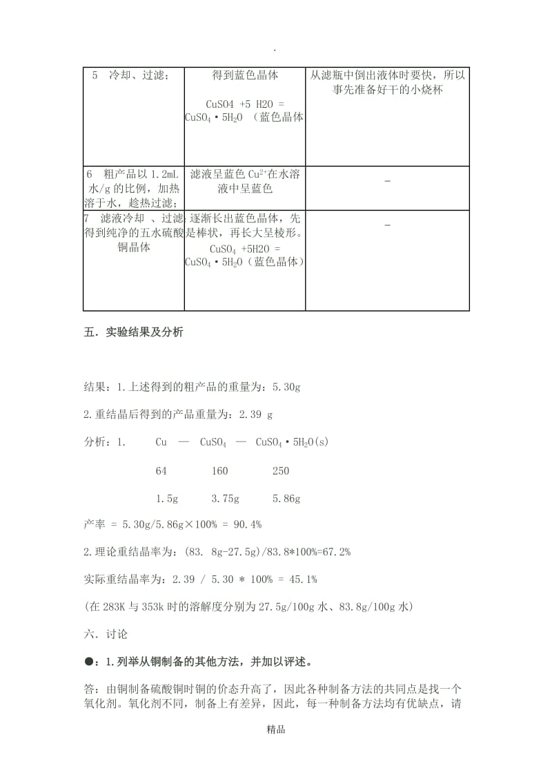 五水硫酸铜的制备.doc_第3页