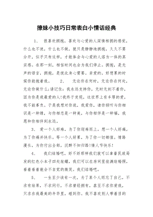 撩妹小技巧日常表白小情话经典.docx