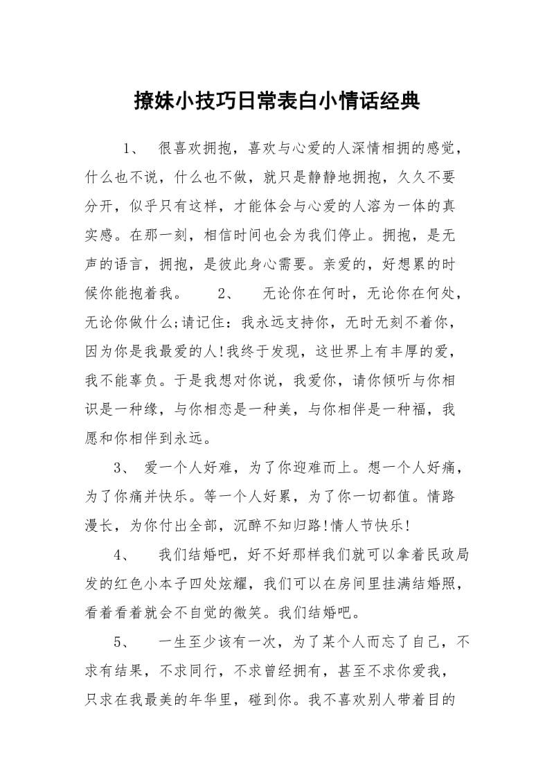 撩妹小技巧日常表白小情话经典.docx_第1页