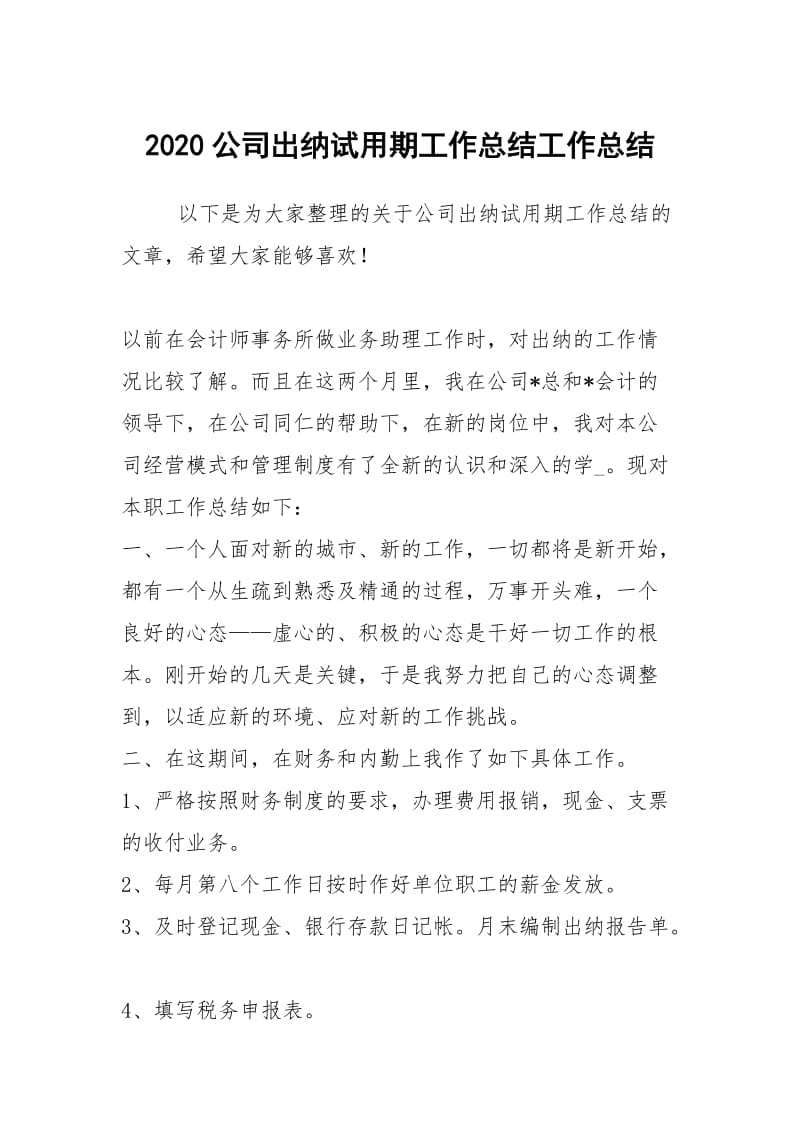 2020公司出纳试用期工作总结工作总结_2.docx_第1页