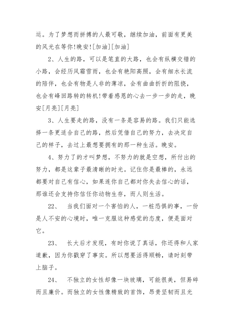 给自己的晚安正能量短语精选经典.docx_第3页