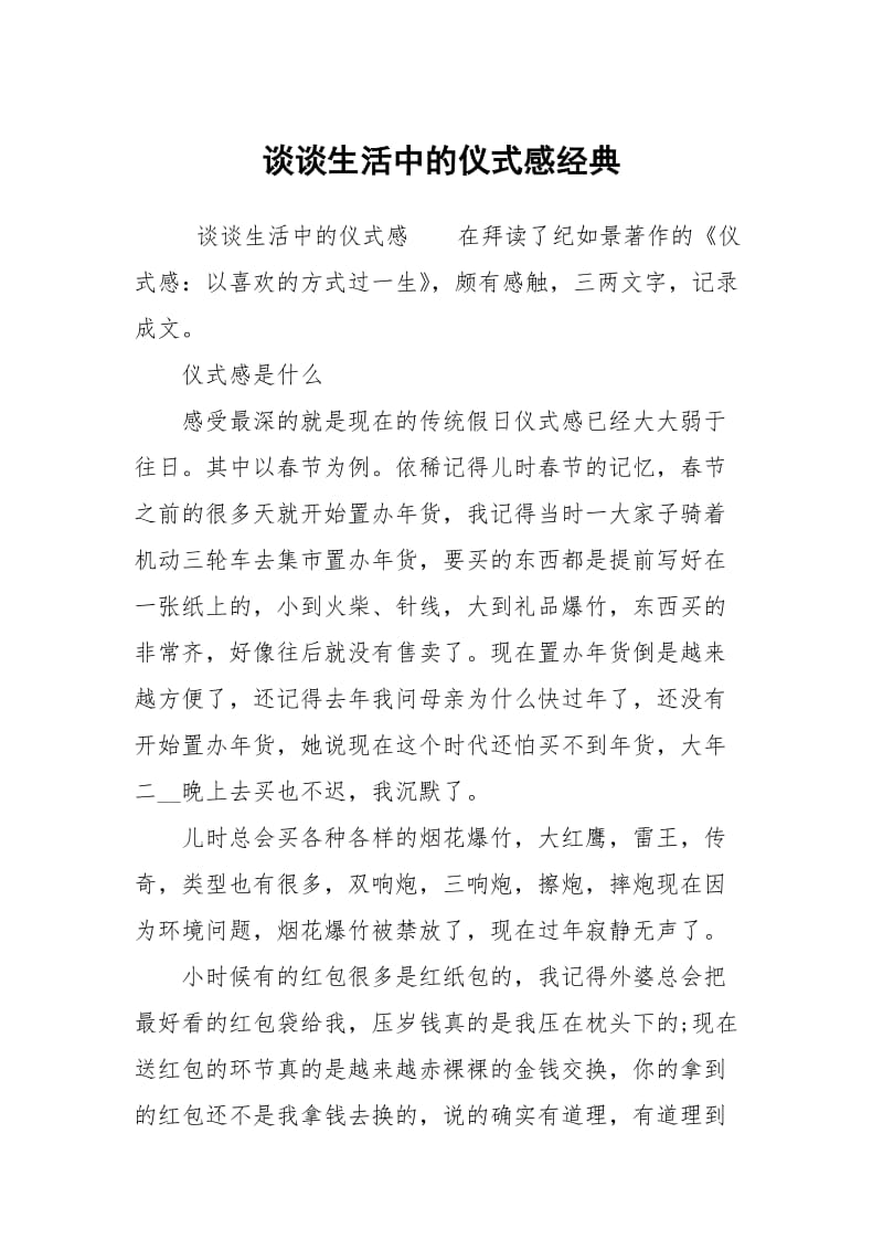 谈谈生活中的仪式感经典.docx_第1页