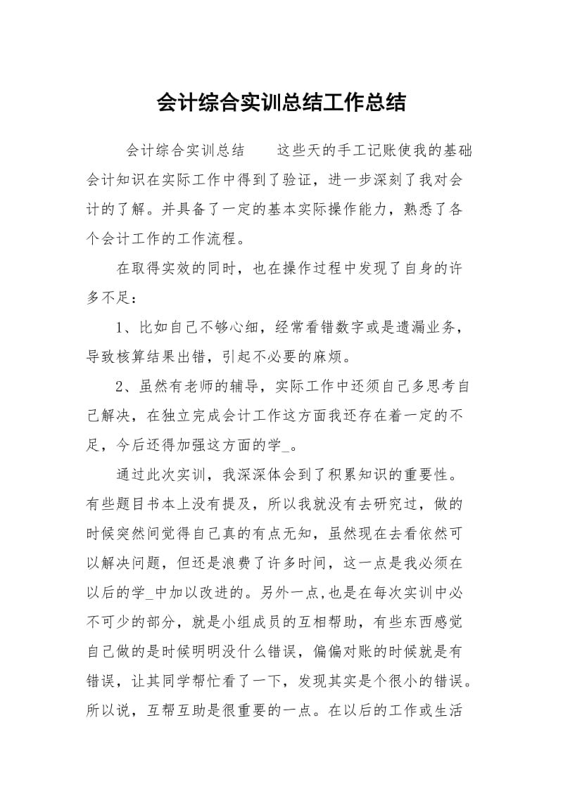 会计综合实训总结工作总结.docx_第1页