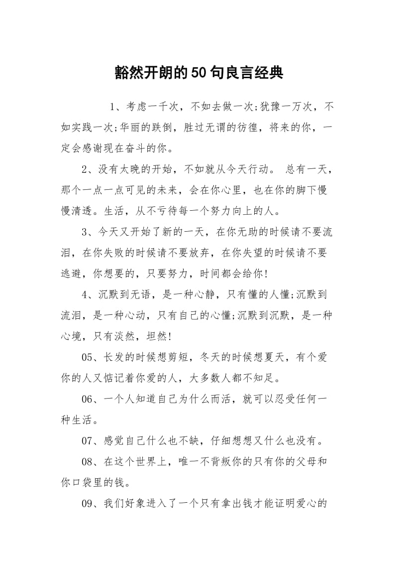 豁然开朗的50句良言经典.docx_第1页