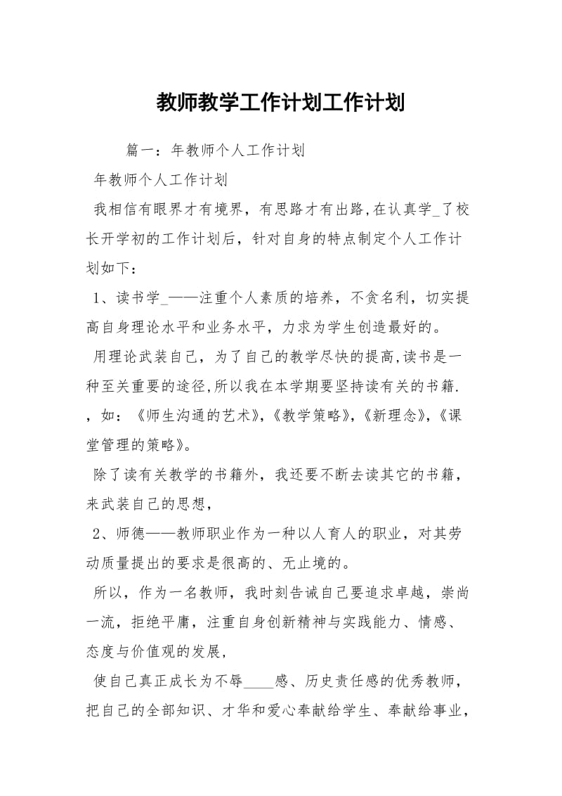 教师教学工作计划工作计划.docx_第1页