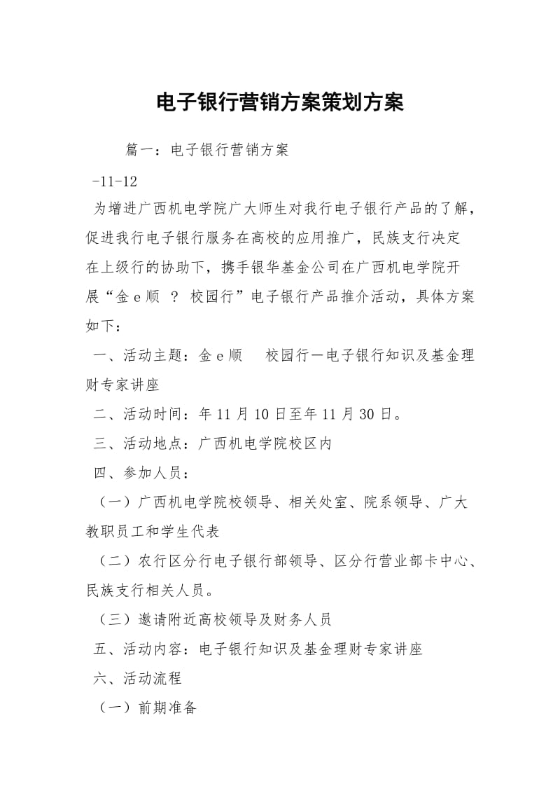 电子银行营销方案策划方案.docx_第1页