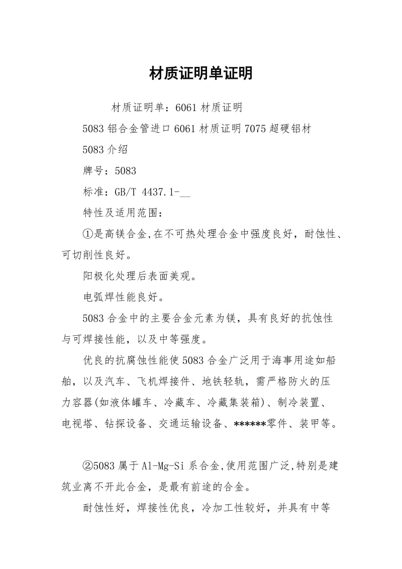 材质证明单证明.docx_第1页