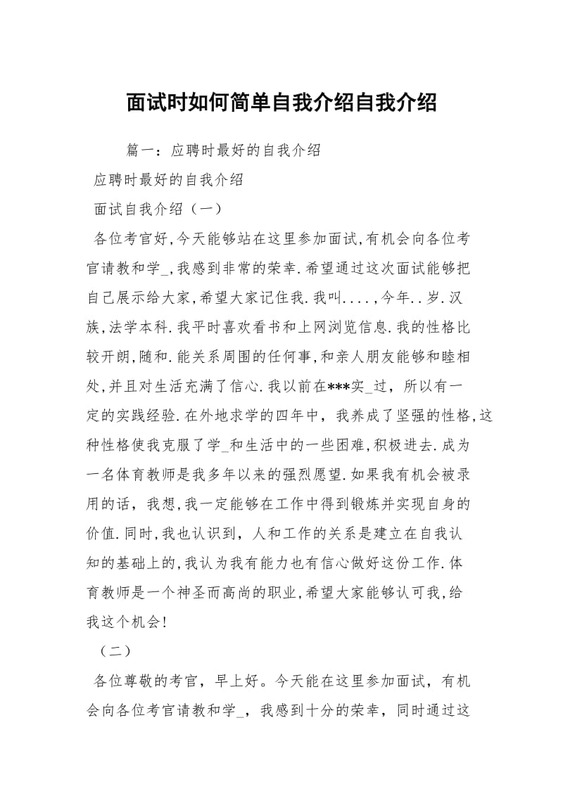 面试时如何简单自我介绍自我介绍.docx_第1页