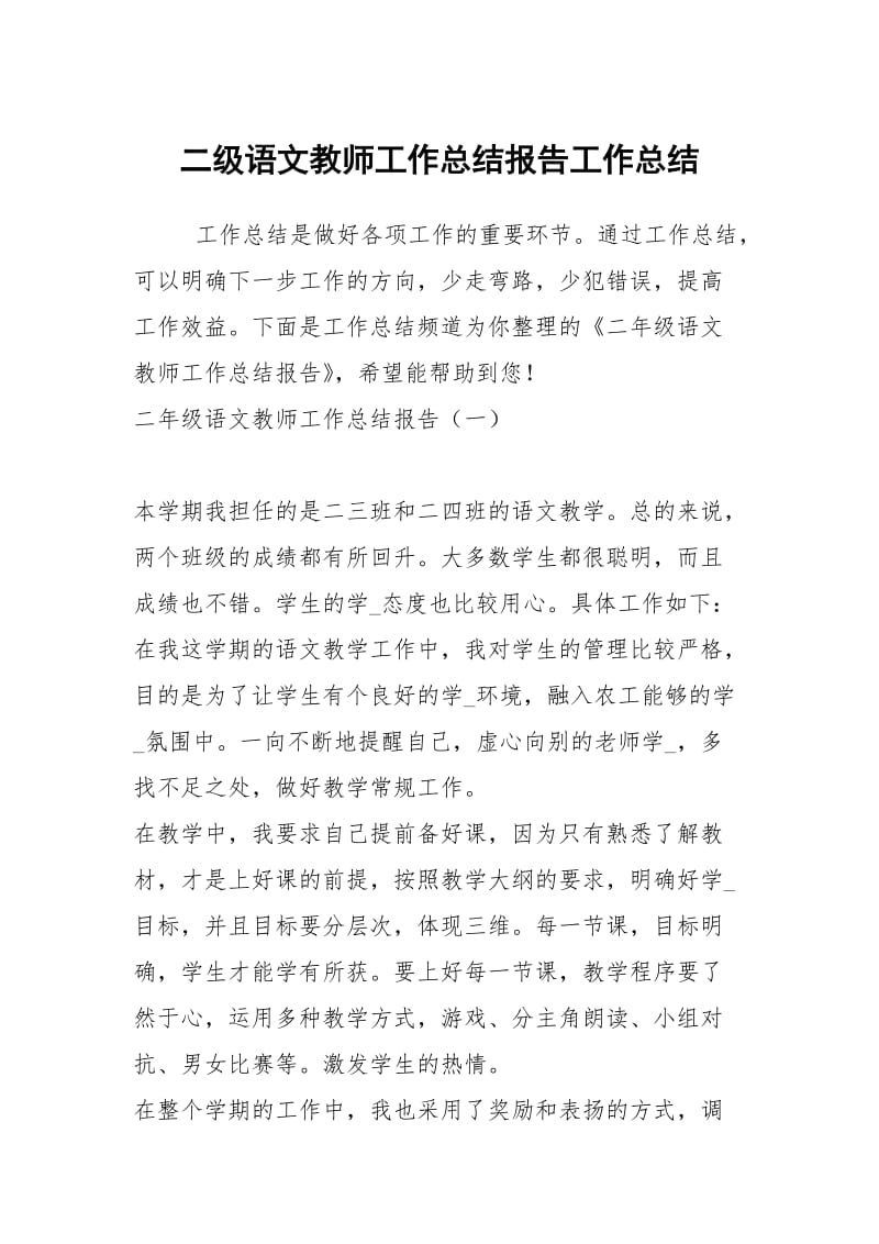 二级语文教师工作总结报告工作总结.docx_第1页