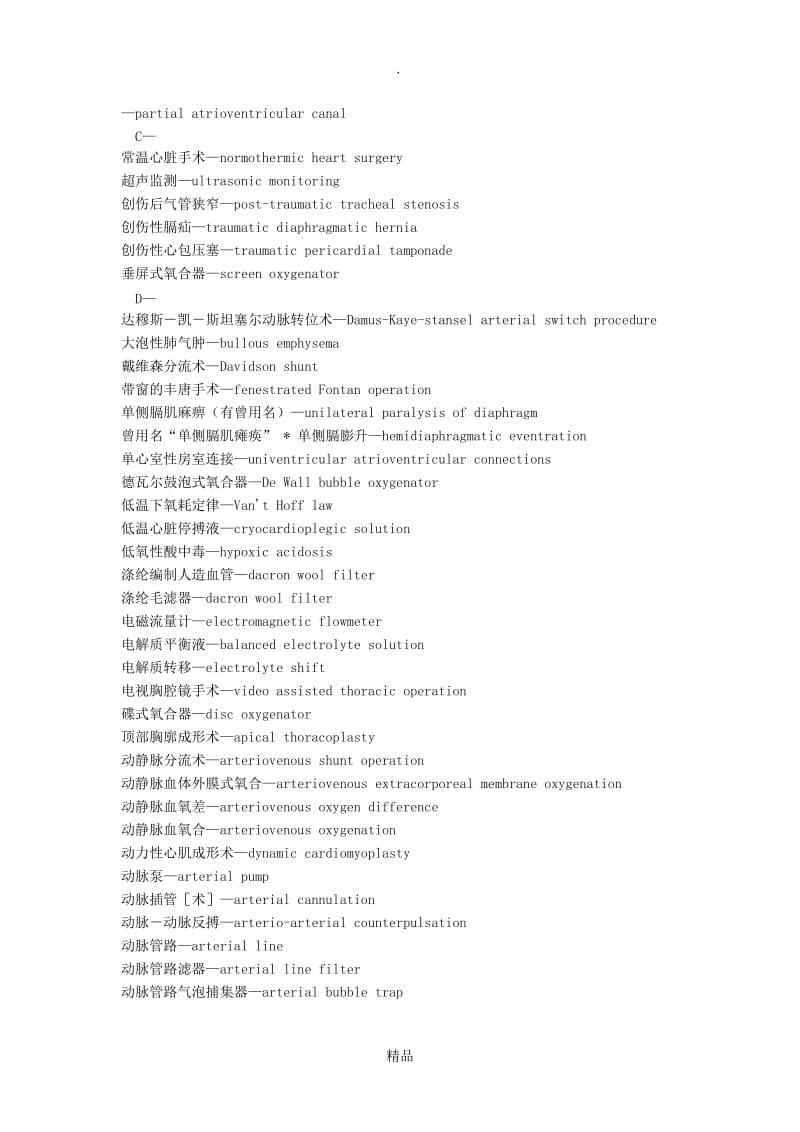 心血管外科、胸外科专业术语(名词)汉英对照 【基本外科讨论版】.doc_第3页