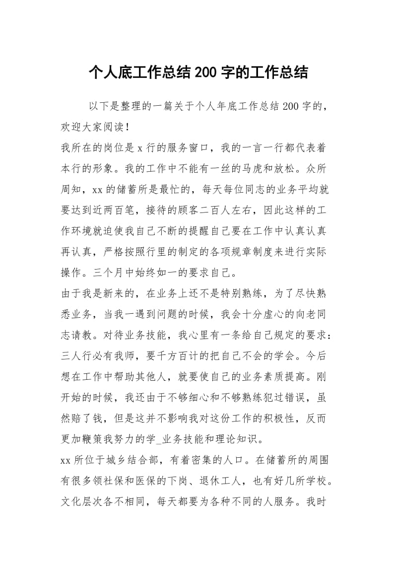 个人底工作总结200字的工作总结.docx_第1页