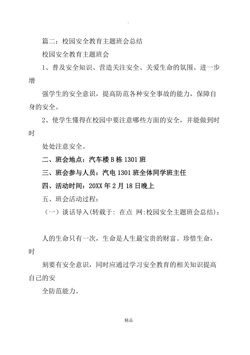 校园安全主题班会总结.doc_第3页