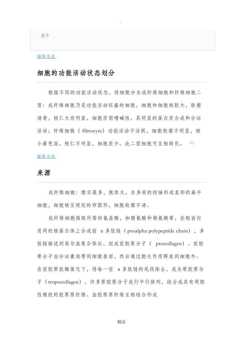 成纤维细胞.doc_第3页