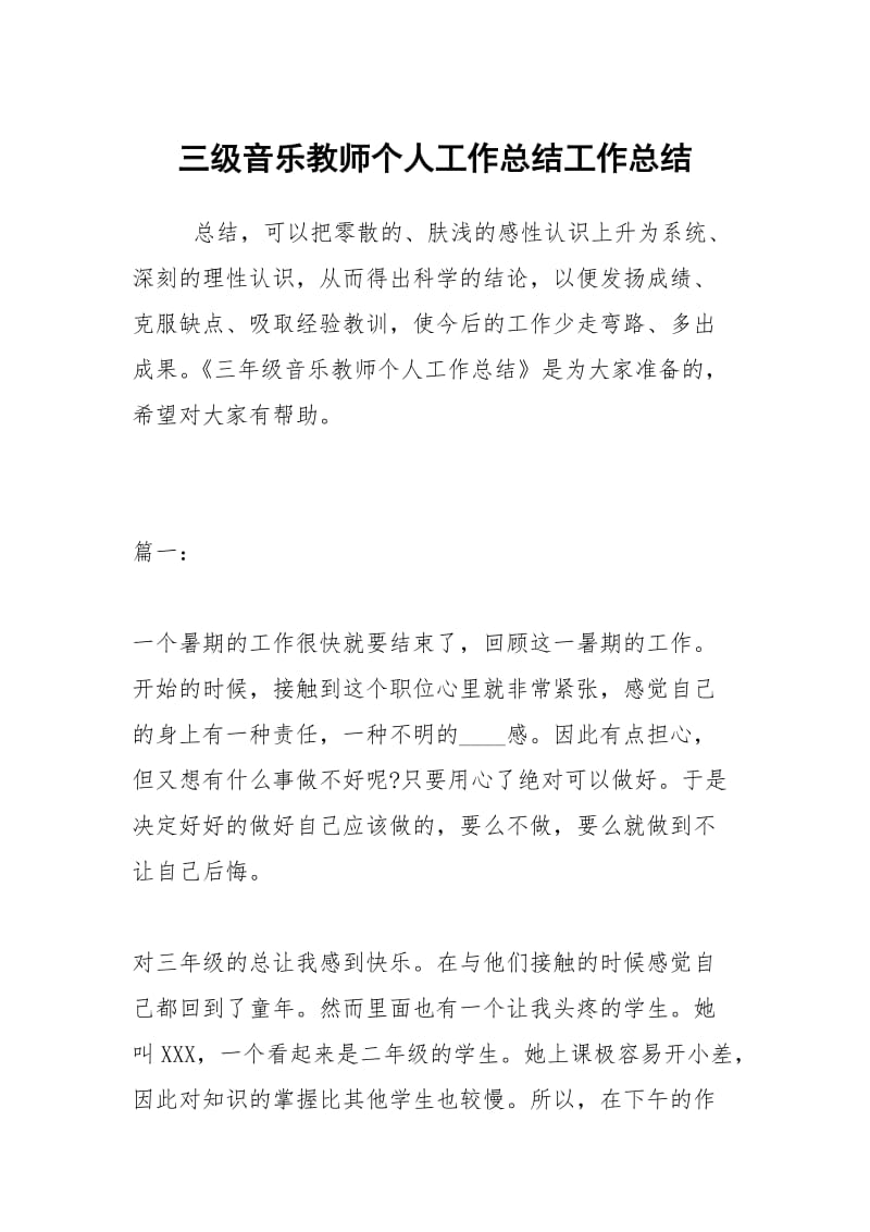 三级音乐教师个人工作总结工作总结.docx_第1页