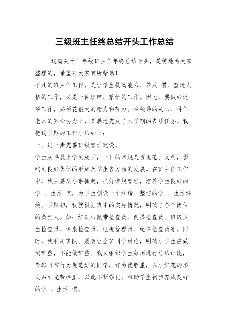 三级班主任终总结开头工作总结.docx_第1页