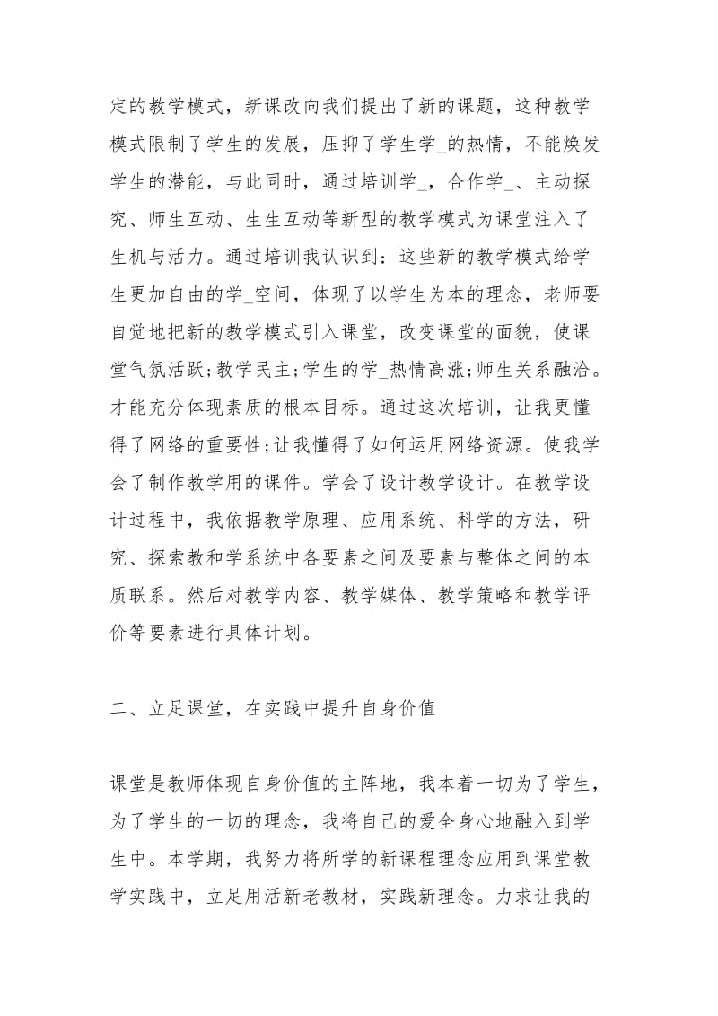 2020小学教师个人暑期培训总结工作总结.docx_第2页