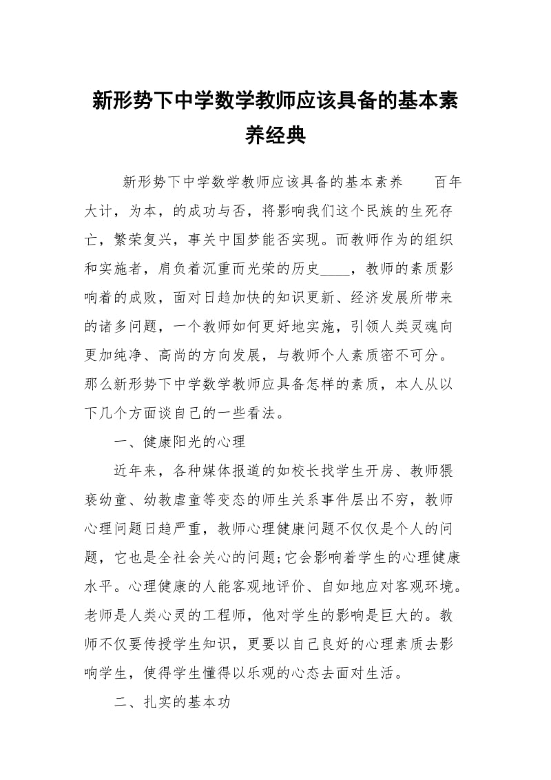 新形势下中学数学教师应该具备的基本素养经典.docx_第1页