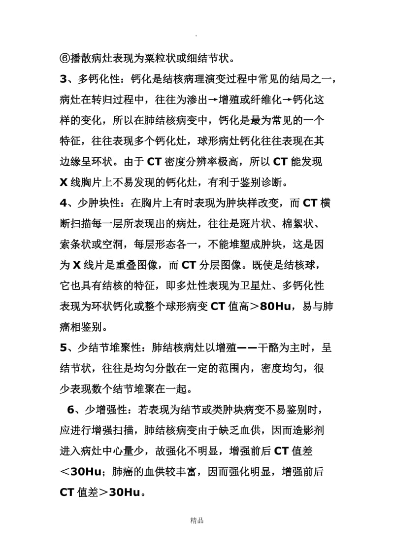 成人肺结核与肺癌的CT特征性表现及影像鉴别.doc_第3页