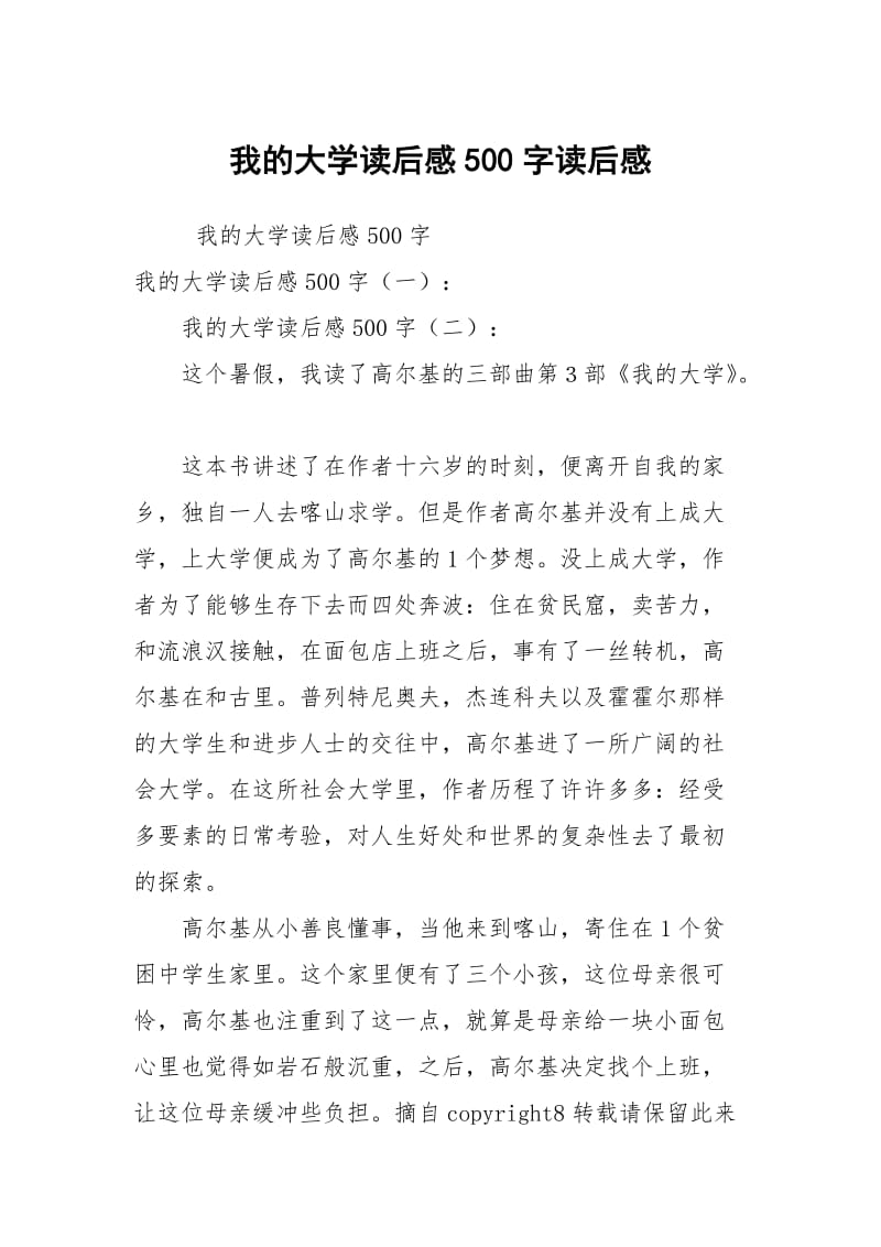 我的大学读后感500字读后感.docx_第1页