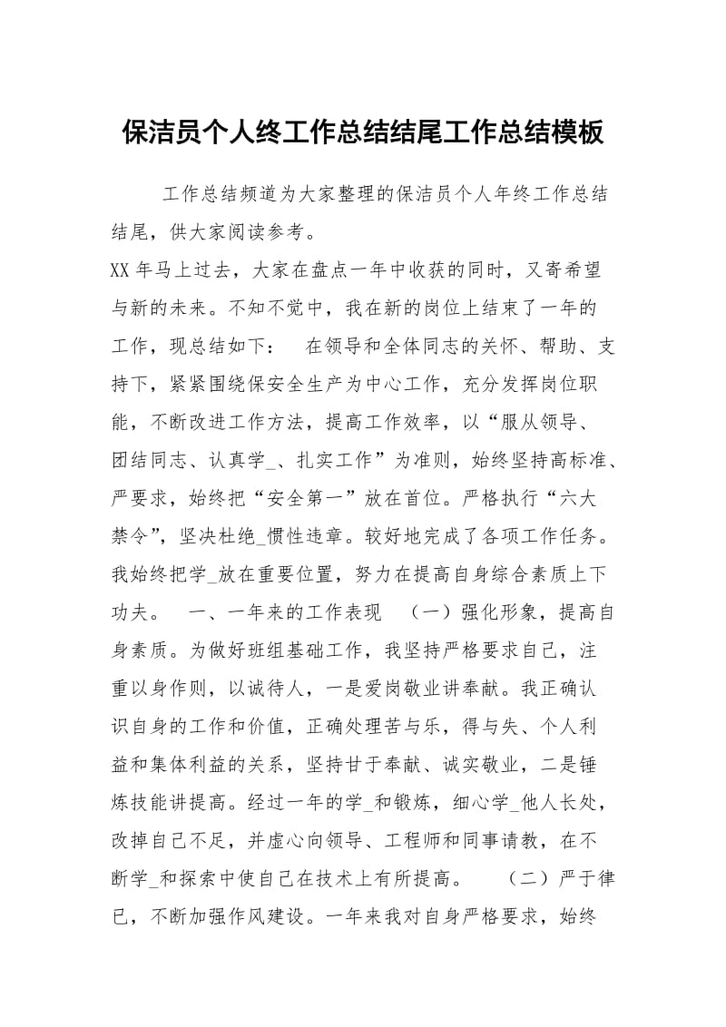 保洁员个人终工作总结结尾工作总结模板.docx_第1页