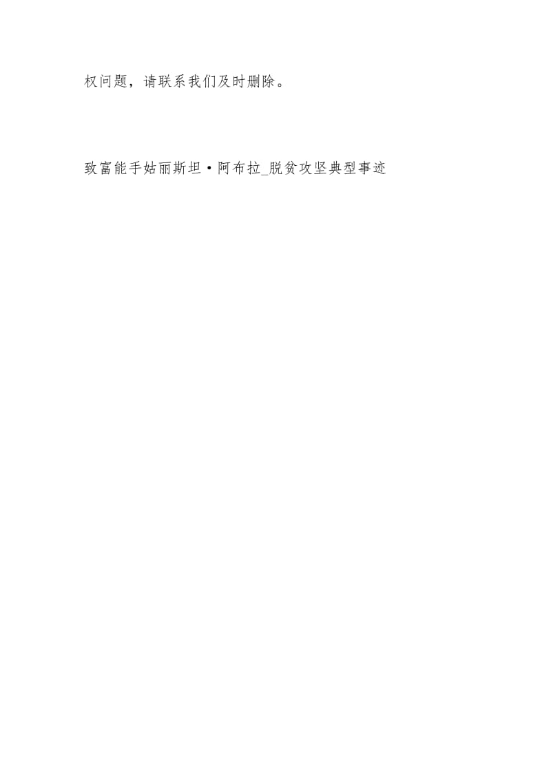 致富能手姑丽斯坦·阿布拉脱贫攻坚典型事迹事迹材料.docx_第3页