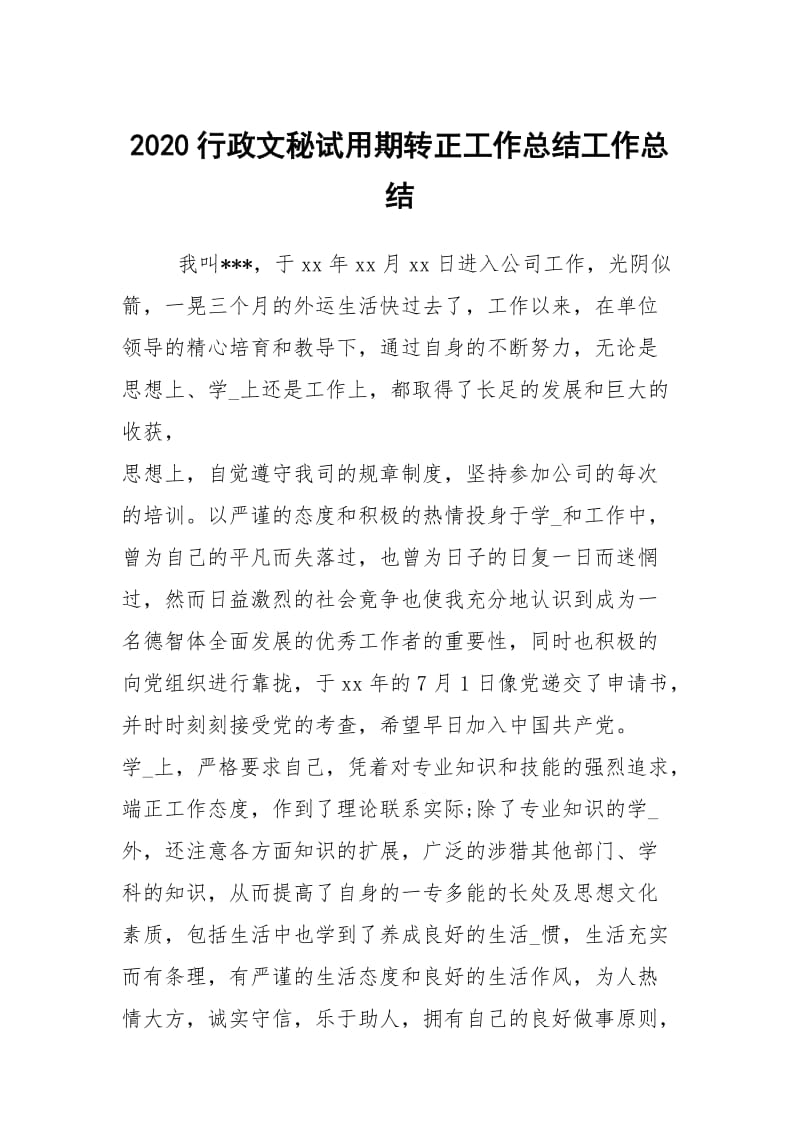 2020行政文秘试用期转正工作总结工作总结.docx_第1页