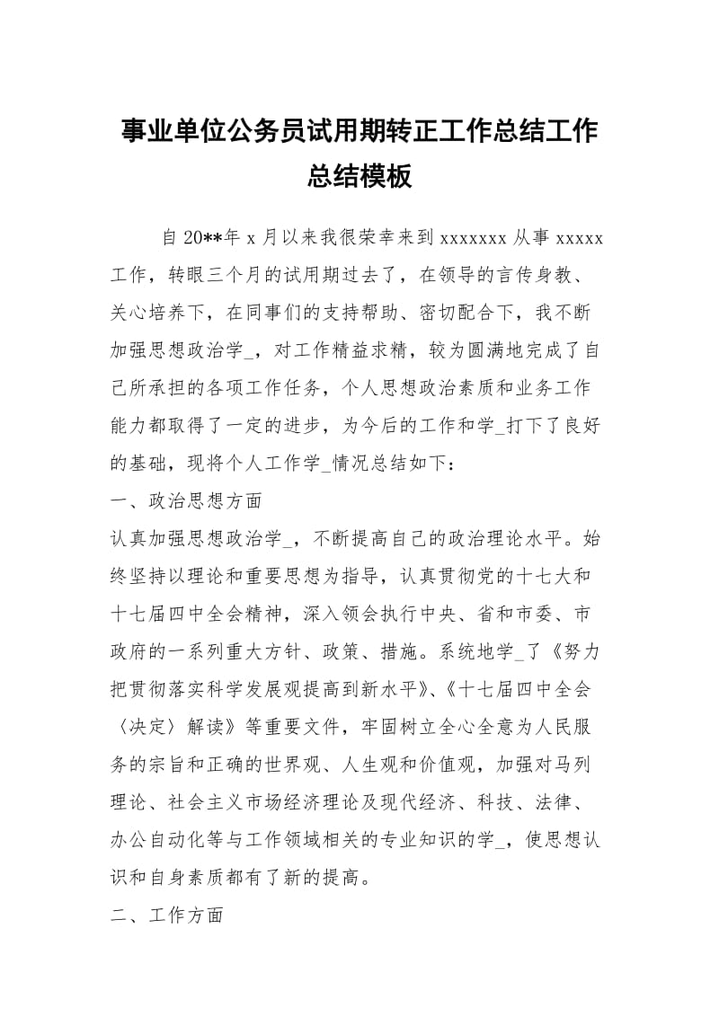 事业单位公务员试用期转正工作总结工作总结模板.docx_第1页