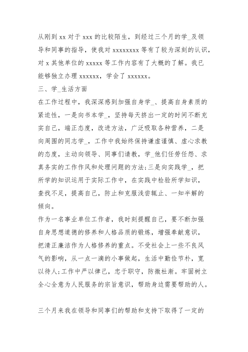 事业单位公务员试用期转正工作总结工作总结模板.docx_第2页