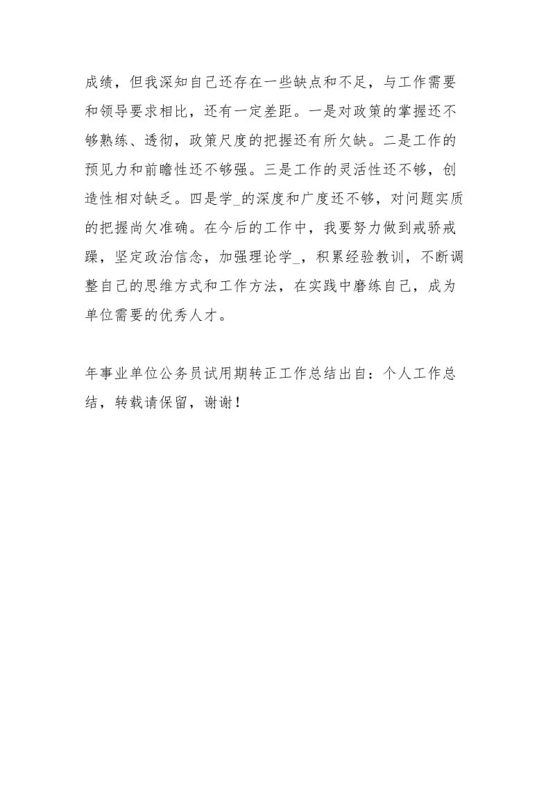 事业单位公务员试用期转正工作总结工作总结模板.docx_第3页