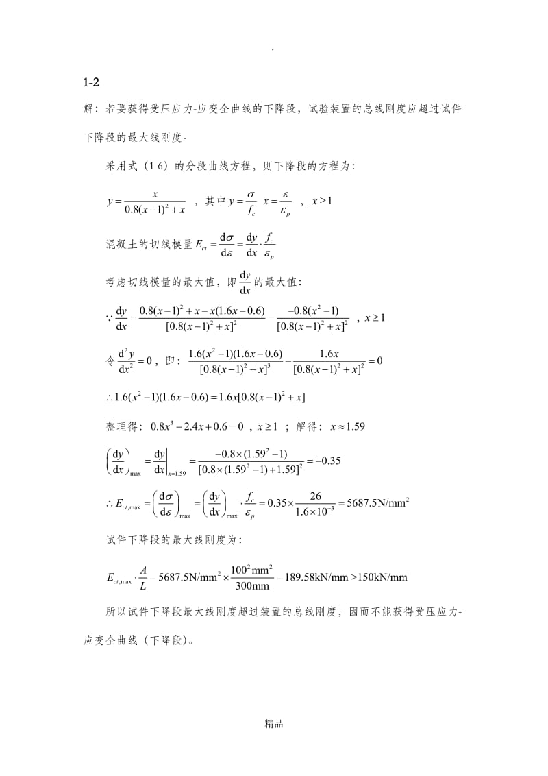 钢筋混凝土原理和分析 第三版课后答案.doc_第3页