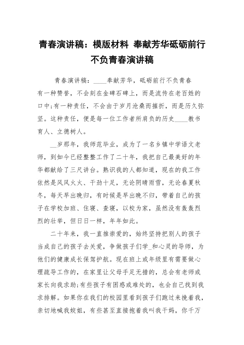 青春演讲稿：模版材料 奉献芳华砥砺前行不负青春演讲稿.docx_第1页