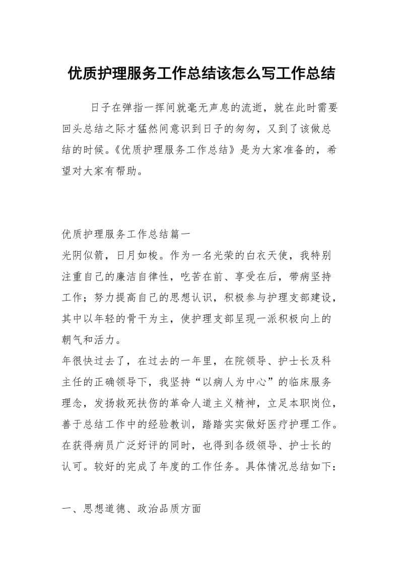 优质护理服务工作总结该怎么写工作总结.docx_第1页