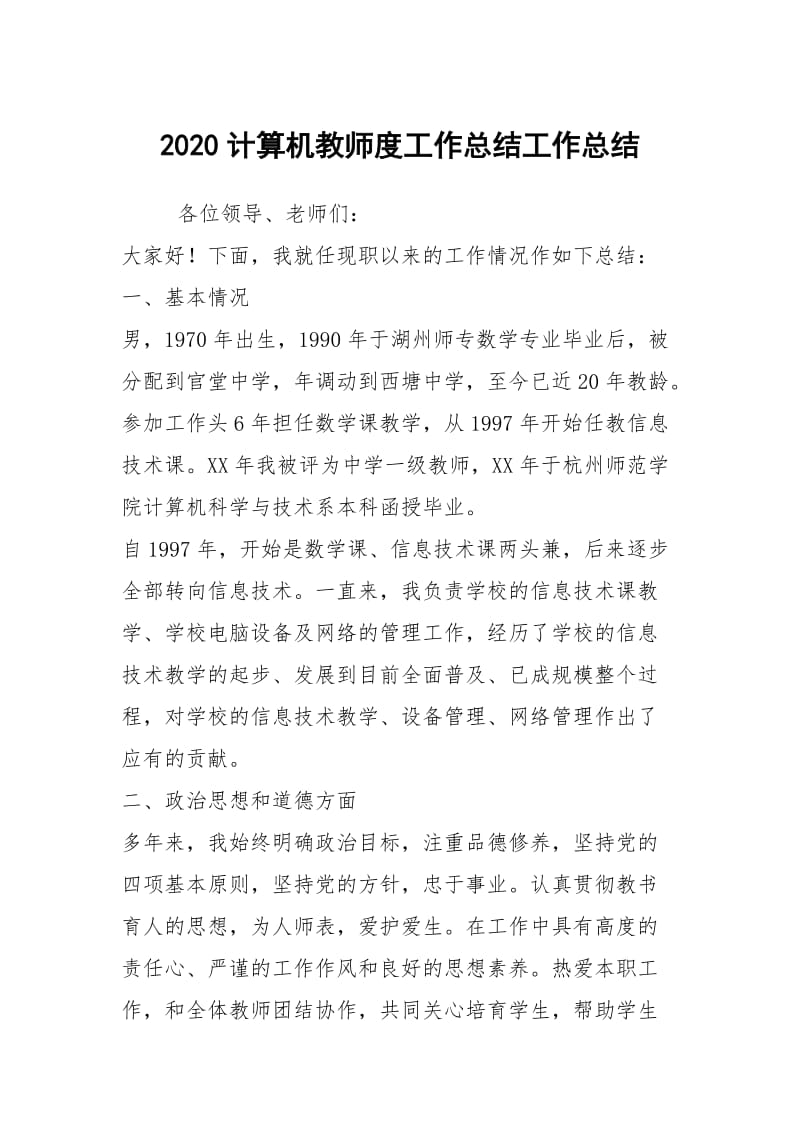 2020计算机教师度工作总结工作总结.docx_第1页