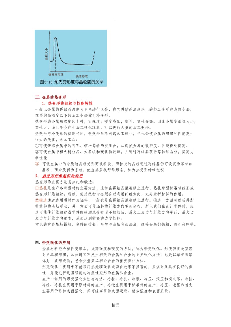 第三章 改变材料性能的主要途径.doc_第3页