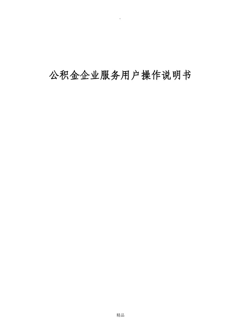 无锡公积金企业服务用户操作说明书.doc_第1页