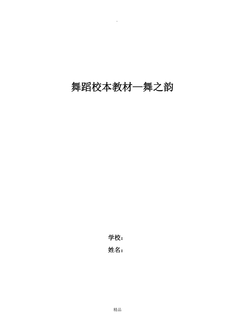 舞蹈校本教材.doc_第1页