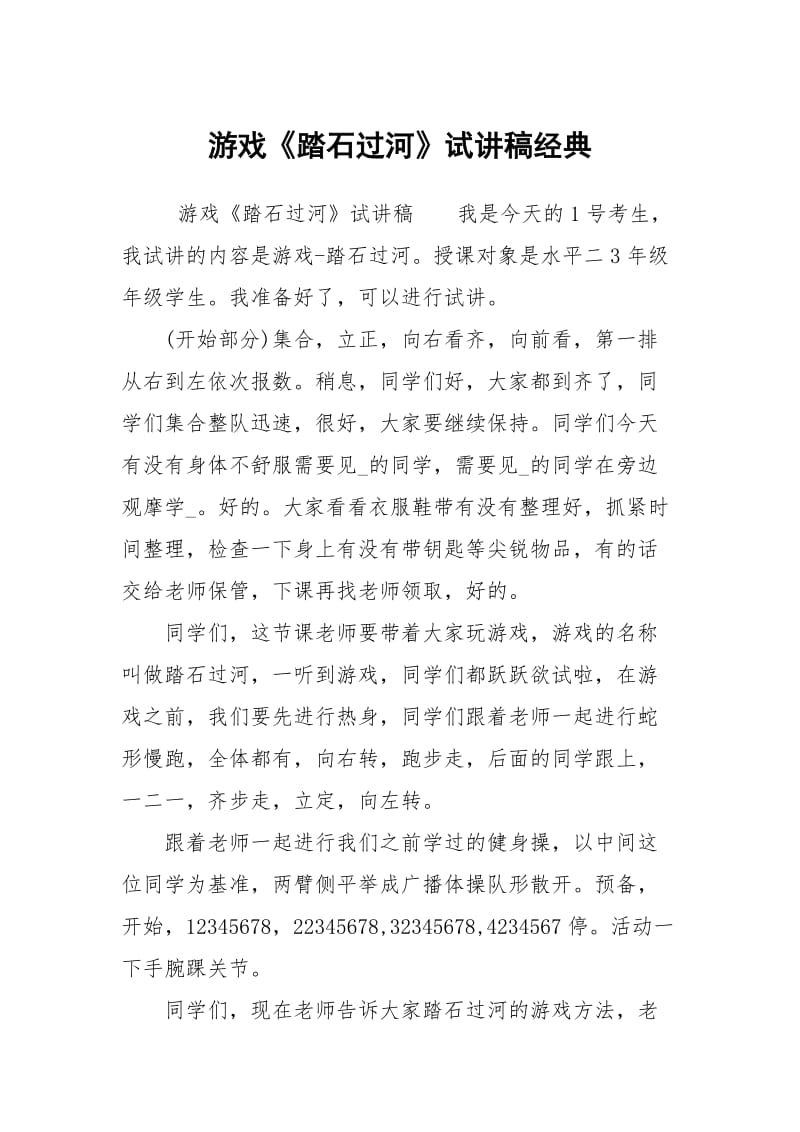 游戏《踏石过河》试讲稿经典.docx_第1页