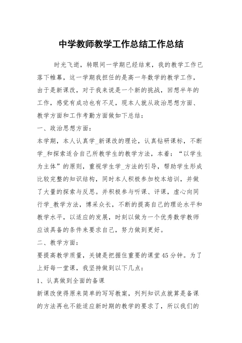 中学教师教学工作总结工作总结.docx_第1页