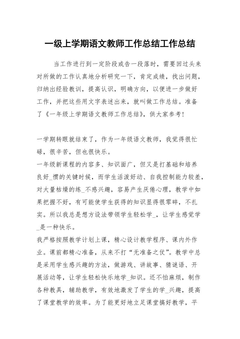 一级上学期语文教师工作总结工作总结.docx_第1页