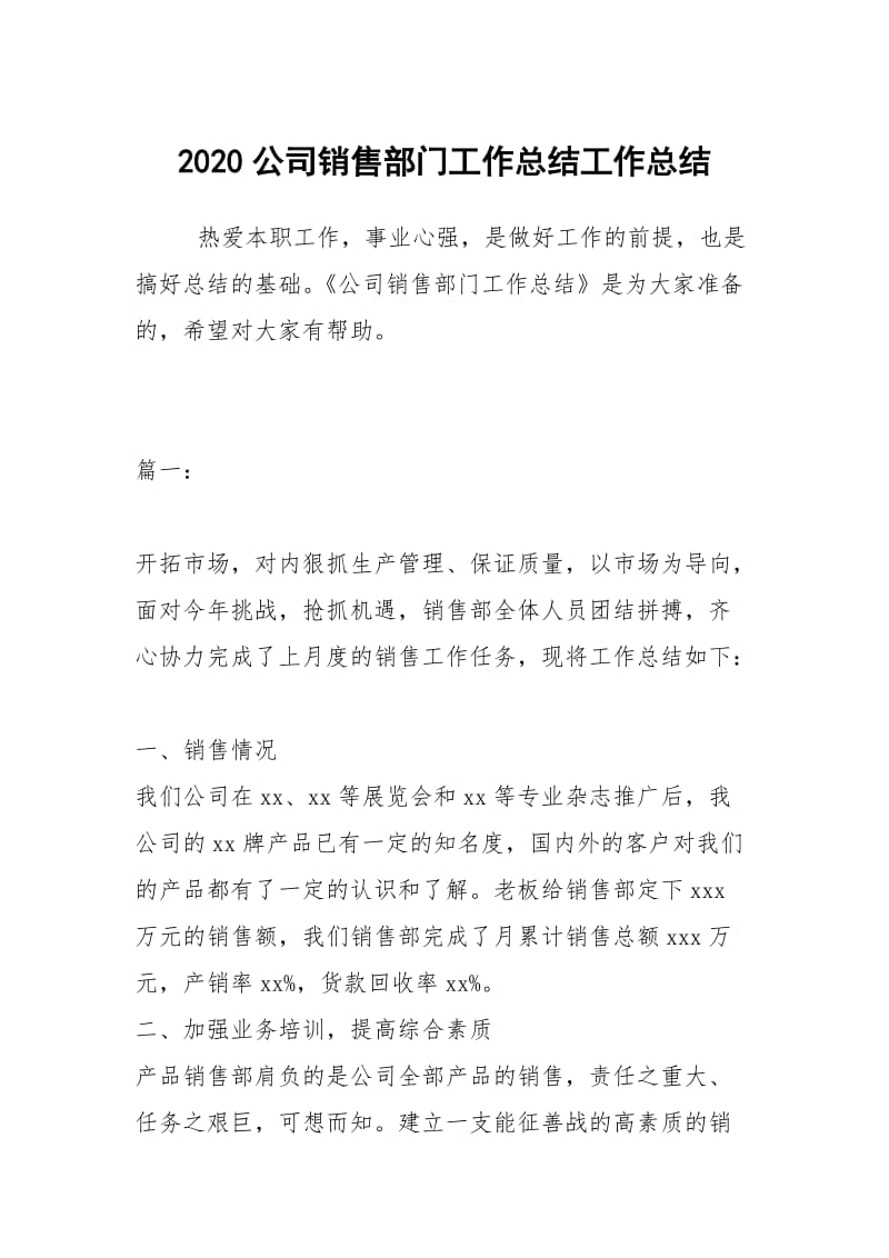 2020公司销售部门工作总结工作总结.docx_第1页