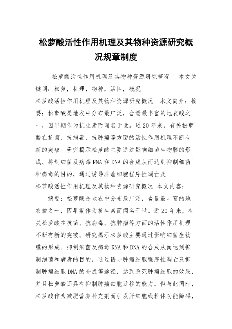 松萝酸活性作用机理及其物种资源研究概况规章制度.docx_第1页