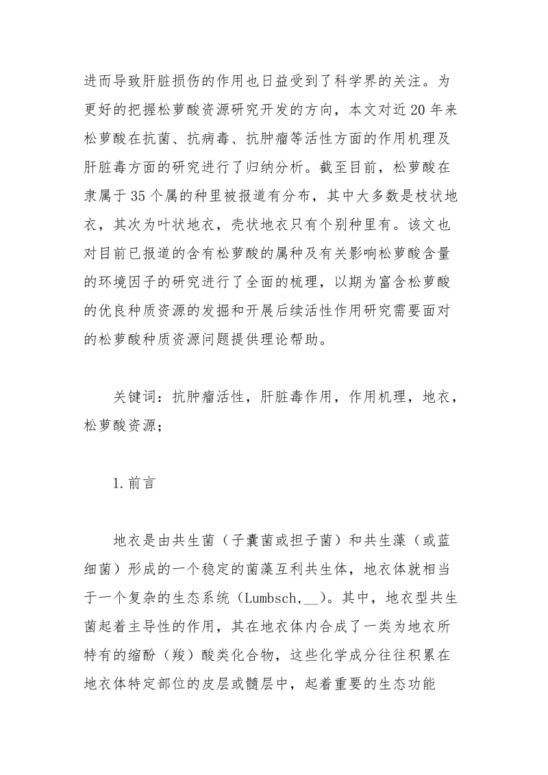 松萝酸活性作用机理及其物种资源研究概况规章制度.docx_第2页