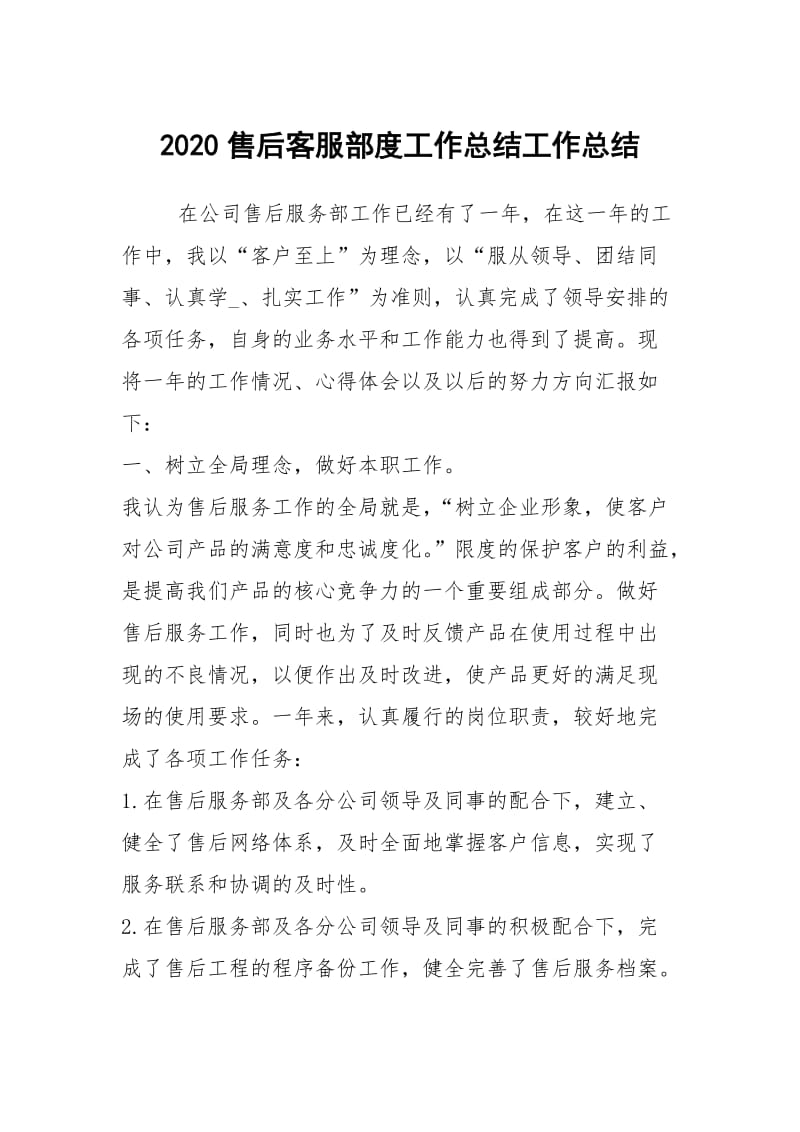 2020售后客服部度工作总结工作总结.docx_第1页